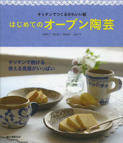 送料無料/はじめてのオーブン陶芸　キッチンでつくるかわいい器／伊藤珠子／酒井智子／関田寿子...:bookfan:10866887