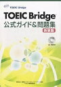 【後払いOK】【1000円以上送料無料】TOEIC　Bridge公式ガイド＆問題集　新装版／EducationalTestin...