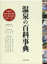 温泉の百科事典/阿岸祐幸【1000円以上送料無料】...