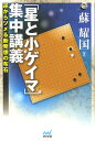 「星と小ゲイマ」集中講義 逆からツメる新発想の布石/蘇耀国【1000円以上送料無料】