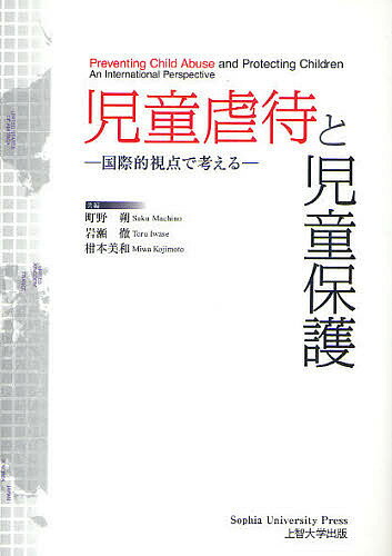 児童虐待と児童保護 国際的視点で考える／町野朔／岩瀬徹／柑本美和【1000円以上送料無料】...:bookfan:10873476