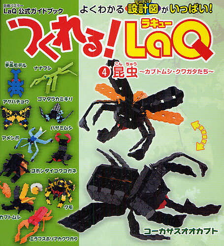 つくれる LaQ 4 昆虫〜カブトム【1000円以上送料無料】...:bookfan:10873507