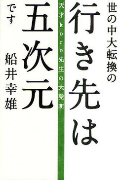 世の中大転換の行き先は五次元です　天才koro先生の大発明／船井幸雄【1000円以上送料無料】