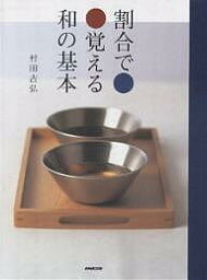 割合で覚える和の基本／村田吉弘【1000円以上送料無料】