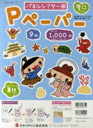 送料無料/パネルシアター用　Pペーパー　9枚...:bookfan:10882955