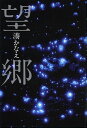 望郷/湊かなえ【1000円以上送料無料】
