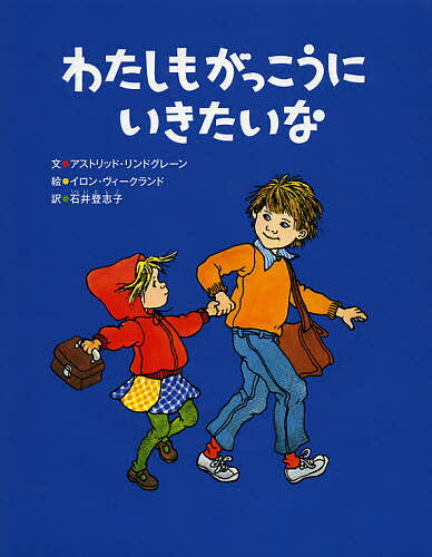 わたしもがっこうにいきたいな／アストリッド・リンドグレーン／イロン・ヴィークランド／石井登志子【1000円以上送料無料】