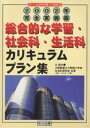 総合的な学習・社会科・生活科カリキュラムプラン集 2002年完全実施版/北俊夫/大阪教育大学三附属小学校社会科研究会【1000円以上送料無料】