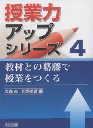 教材との葛藤で授業をつくる／大森修／松野孝雄【1000円以上送料無料】