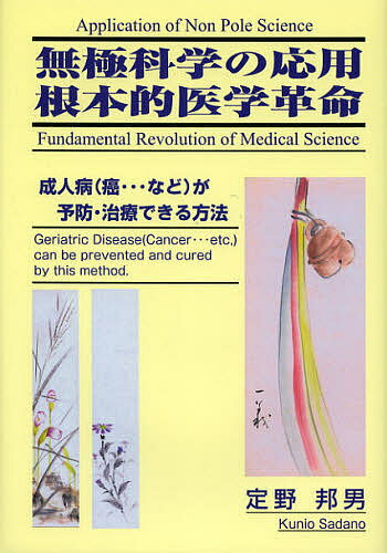 無極科学の応用根本的医学革命　成人病〈癌…など〉が予防・治療できる方法　英文和文／定野邦男【1000円以上送料無料】