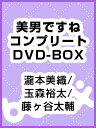 【1000円以上送料無料】美男ですね　コンプリートDVD−BOX／瀧本美織／玉森裕太／藤ヶ谷太輔【RCP】