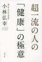 【後払いOK】【1000円以上送料無料】超一流の人の「健康」の極意／小林弘幸