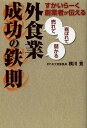 すかいらーく創業者が伝える「売れて」「喜ばれて」「儲かる」外食業成功の鉄則／横川竟／『フードビズ』編集部【1000円以上送料無料】