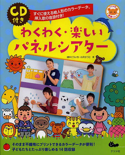 送料無料/わくわく・楽しいパネルシアター　すぐに使える絵人形のカラーデータ、挿入歌の音源付…...:bookfan:10903233