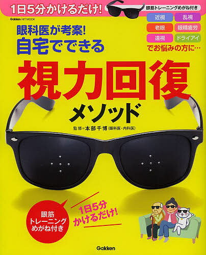 眼科医が考案！自宅でできる視力回復メソッド　1日5分かけるだけ！／本部千博Gakken　HIT　MOOK