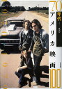 70年代アメリカ映画100/渡部幻【1000円以上送料無料】