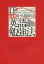 　ITエンジニアのゼロから始める英語勉強法　英語落ちこぼれでもペラペラになれる！／牛尾剛【後払いOK】【1000円以上送料無料】