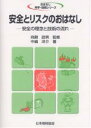 安全とリスクのおはなし 安全の理念と技術の流れ/中嶋洋介【1000円以上送料無料】
