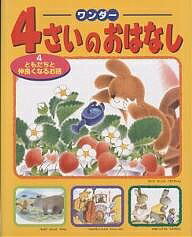 ワンダー4さいのおはなし　4【1000円以上送料無料】