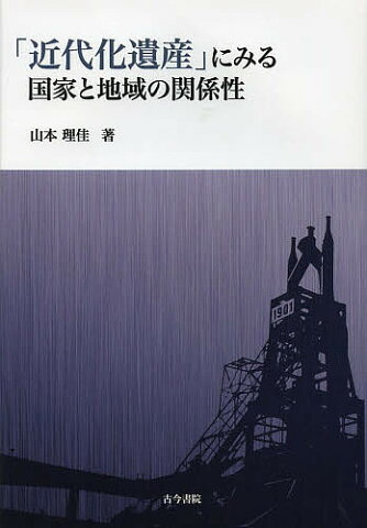 「近代化遺産」にみる国家と地域の関係性／山本理佳【1000円以上送料無料】