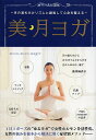 【1000円以上送料無料】美・月ヨガ 月の満ち欠けリズムと調和して心身を整える/島本麻衣子