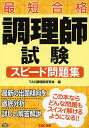調理師試験スピード問題集 最短合格/TAC調理師研究会【1000円以上送料無料】