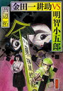 金田一耕助VS明智小五郎/芦辺拓【1000円以上送