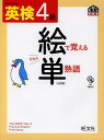 英検4級絵で覚える単熟語【1000円以上送料無料】