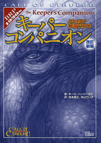 クトゥルフ神話TRPGキーパーコンパニオン／キース・ハーバー／坂本雅之／中山てい子【1000円以上送料無料】