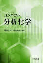 コンパクト分析化学/脇田久伸/横山拓史/岡上吉広【1000円以上送料無料】
