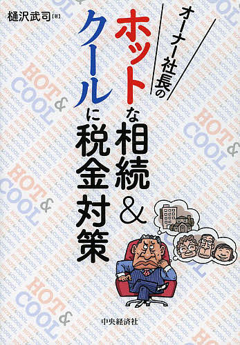 オーナー社長のホットな相続＆クールに税金対策／樋沢武司【1000円以上送料無料】...:bookfan:10947297