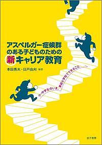 アスペルガー症候群のある子どものための新キャリア教育　小・中学生のいま、家庭と学校でできる…...:bookfan:10947692