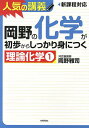 岡野の化学が初歩からしっかり身につく 理論化学1/岡野雅司【...