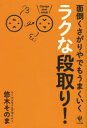 【後払いOK】【1000円以上送料無料】面倒くさがりやでもうまくいくラクな段取り!/悠木そのま - オンライン書店 BOOKFAN