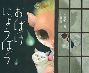 おばけにょうぼう／内田麟太郎／町田尚子【1000円以上送料無料】