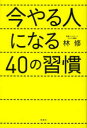 【後払いOK】【1000円以上送料無料】今やる人になる40の習慣／林修