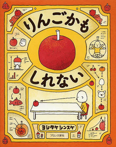 りんごかもしれない／ヨシタケシンスケ【1000円以上送料無料】...:bookfan:11019721