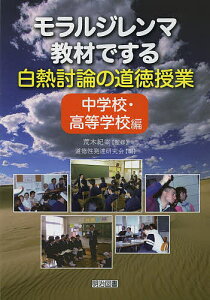 モラルジレンマ教材でする白熱討論の道徳授業　中学校・高等学校編／荒木紀幸／道徳性発達研究会【1000円以上送料無料】