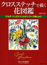 クロスステッチで描く花図鑑 ゲルダ・ベングトソンのデンマーク刺しゅう/山梨幹子【1000円以上送料無料】