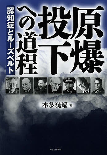 原爆投下への道程　認知症とルーズベルト／本多巍耀【1000円以上送料無料】