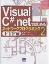 【1000円以上送料無料】Visual C#.netではじめるネットワークプログラミング 2/趙森