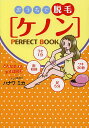 おうちで脱毛「ケノン」PERFECT BOOK/ハナワミカ【...