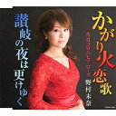 かがり火恋歌/コロムビア・ローズ...