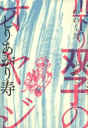 川下り双子のオヤジ／しりあがり寿【1000円以上送料無料】