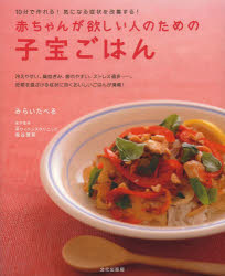 赤ちゃんが欲しい人のための子宝ごはん　10分で作れる！気になる症状を改善する！／みらいたべ…...:bookfan:10972301