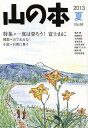 山の本 No.84(2013夏)【1000円以上送料無料】