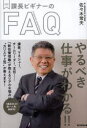 課長ビギナーのFAQ/佐々木常夫【1000円以上送料無料】