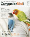 コンパニオンバード 鳥たちと楽しく快適に暮らすための情報誌 No.19/コンパニオン