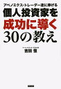 アベノミクス・トレーダー達に捧げる個人投資家を成功に導く30の教え/吉田恒【1000円以上送料無料】