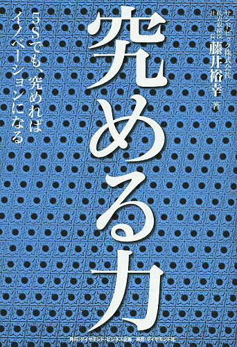 送料無料/究める力　5Sでも、究めればイノベーションになる／藤井裕幸...:bookfan:11416327